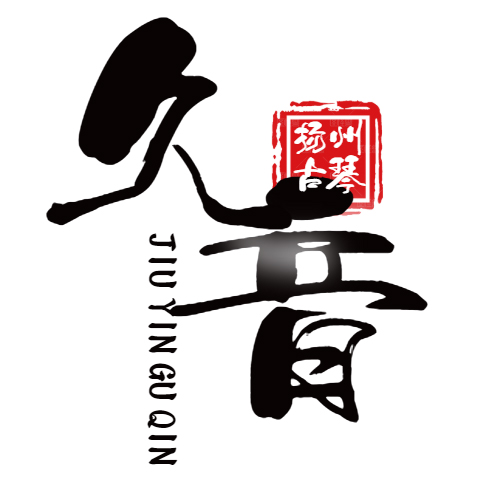 金普新区扬州久音古琴