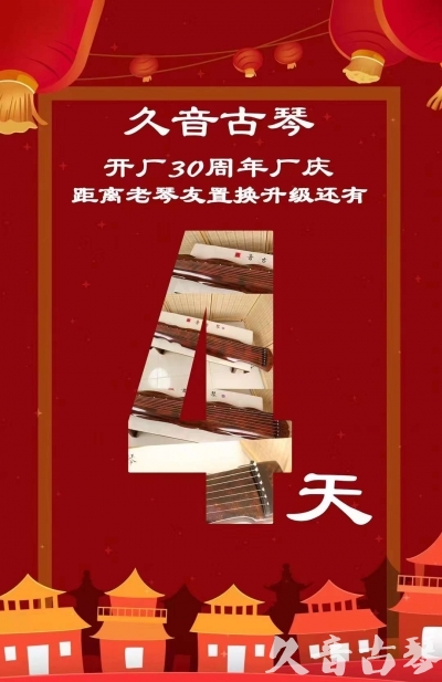 金普新区“有一种乐器，带着时间的气息，又宝光如新。有如大音希声，蕴含着独与自然天地往来的精神！” 3月，久音30周年开厂季！老琴友置换升级活动马上开始！倒计时4天！